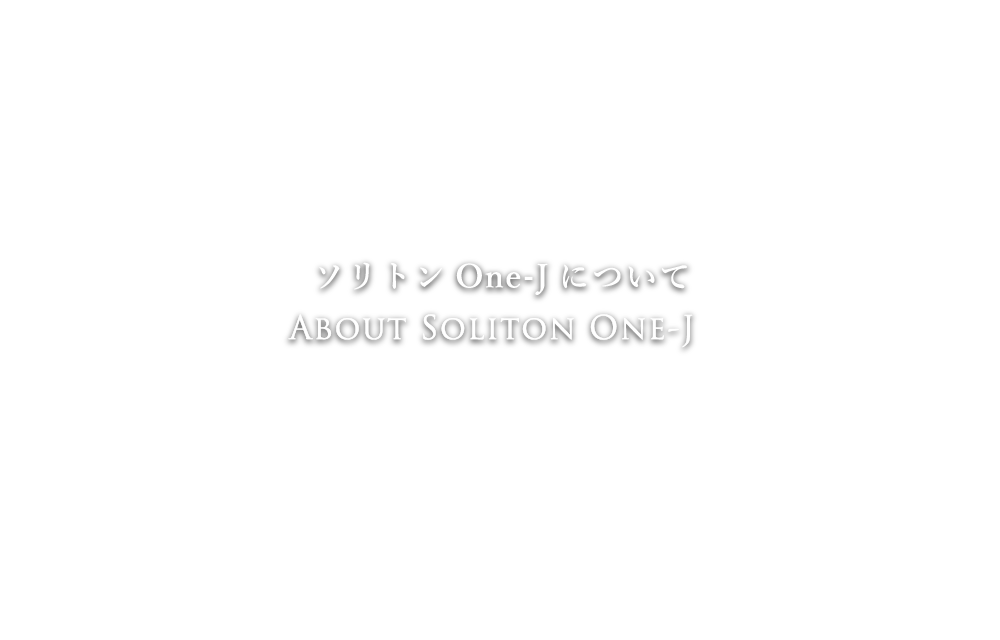 ソリトンOne-Jについて ABOUT SOLITON ONE-J