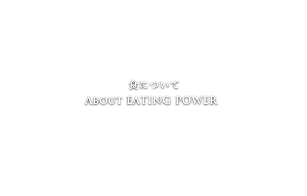食について ABOUT EATING POWER